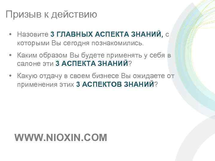 Призыв к действию Назовите 3 ГЛАВНЫХ АСПЕКТА ЗНАНИЙ, с которыми Вы сегодня познакомились. Каким