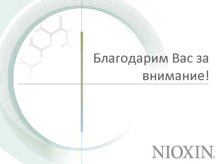 Благодарим Вас за внимание! 