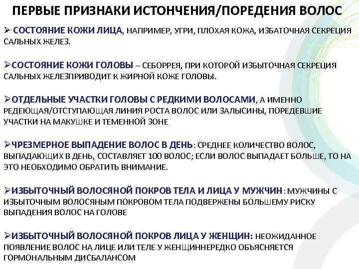 ПЕРВЫЕ ПРИЗНАКИ ИСТОНЧЕНИЯ/ПОРЕДЕНИЯ ВОЛОС Ø СОСТОЯНИЕ КОЖИ ЛИЦА, НАПРИМЕР, УГРИ, ПЛОХАЯ КОЖА, ИЗБАТОЧНАЯ СЕКРЕЦИЯ