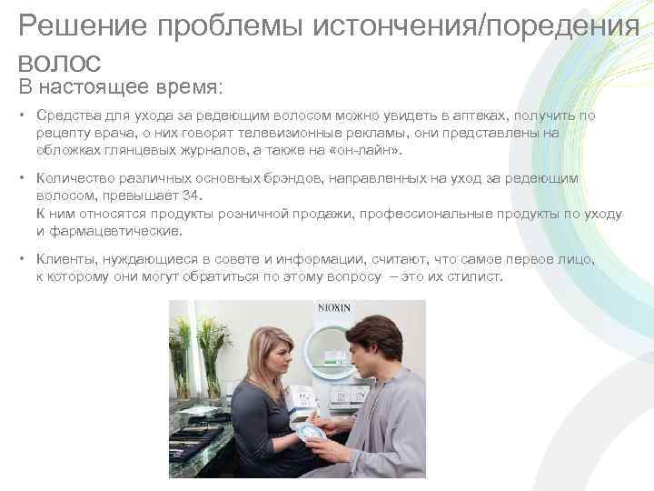 Решение проблемы истончения/поредения волос В настоящее время: • Средства для ухода за редеющим волосом