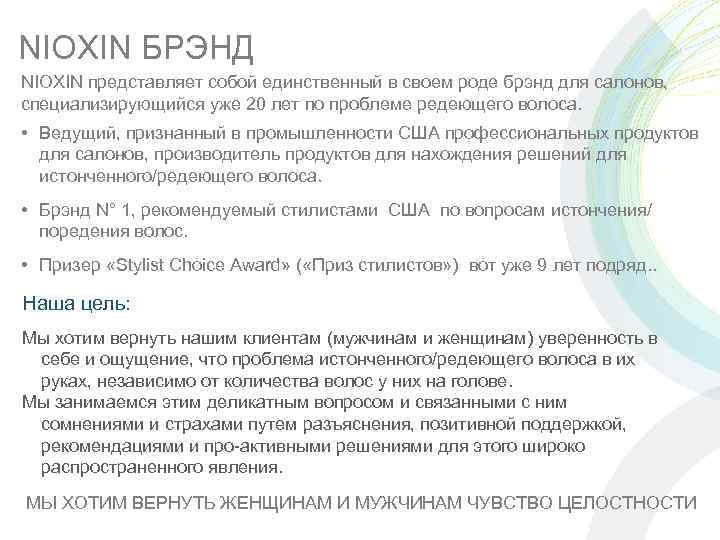 NIOXIN БРЭНД NIOXIN представляет собой единственный в своем роде брэнд для салонов, специализирующийся уже