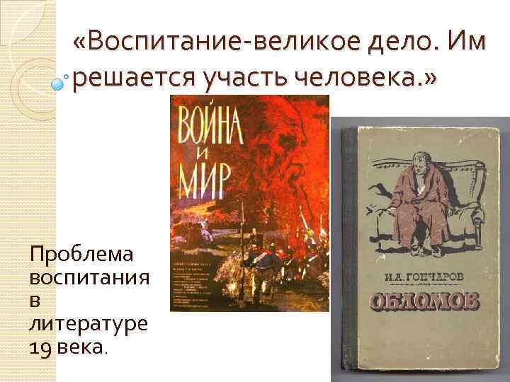 Воспитание великим. Воспитание это в литературе. Проблема воспитания в литературе. Тема воспитания в литературе. Произведение к воспитанию.