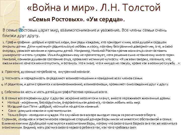  «Война и мир» . Л. Н. Толстой «Семья Ростовых» . «Ум сердца» .
