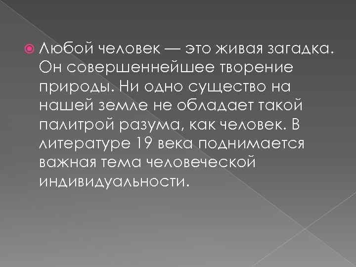  Любой человек — это живая загадка. Он совершеннейшее творение природы. Ни одно существо