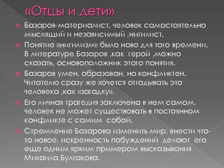  «Отцы и дети» Базаров-материалист, человек самостоятельно мыслящий и независимый , нигилист. Понятие «нигилизм»