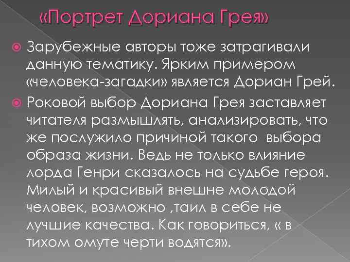  «Портрет Дориана Грея» Зарубежные авторы тоже затрагивали данную тематику. Ярким примером «человека-загадки» является