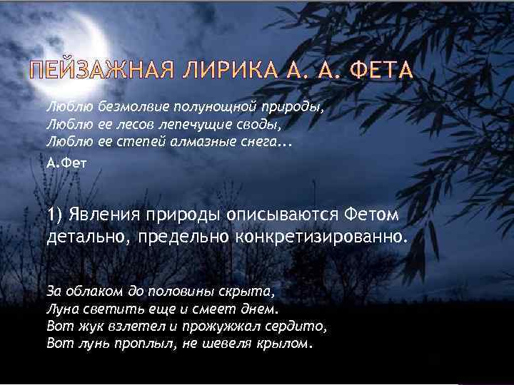 Люблю безмолвие полунощной природы, Люблю ее лесов лепечущие своды, Люблю ее степей алмазные снега.