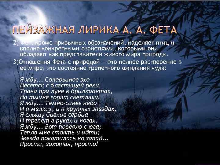 2) Фет, кроме привычных обозначений, наделяет птиц и вполне конкретными свойствами, которыми они обладают