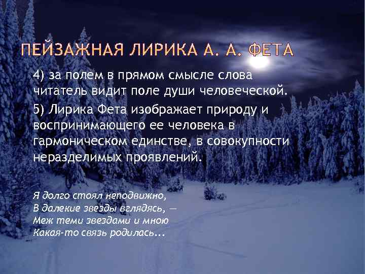 4) за полем в прямом смысле слова читатель видит поле души человеческой. 5) Лирика