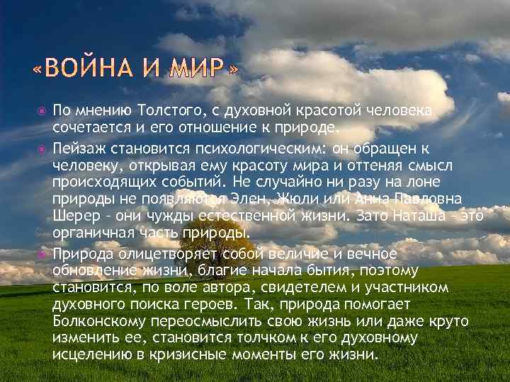  По мнению Толстого, с духовной красотой человека сочетается и его отношение к природе.
