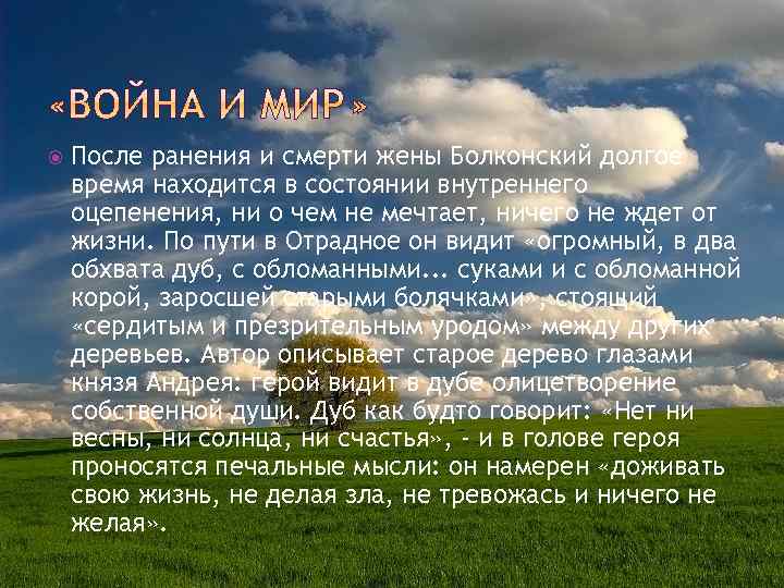  После ранения и смерти жены Болконский долгое время находится в состоянии внутреннего оцепенения,