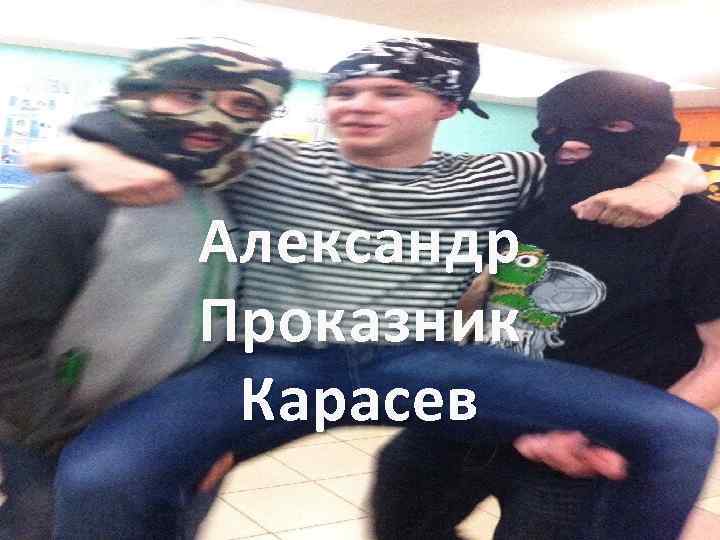 Александр Проказник Карасев 