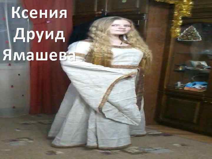 Ксения Друид Ямашева 