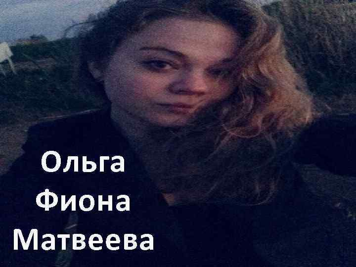 Ольга Фиона Матвеева 