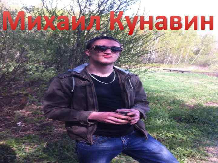 Михаил Кунавин 
