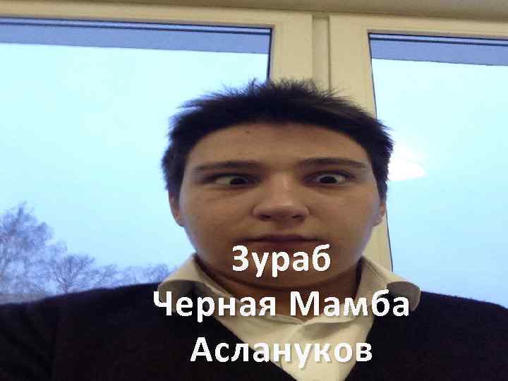 Зураб Черная Мамба Аслануков 