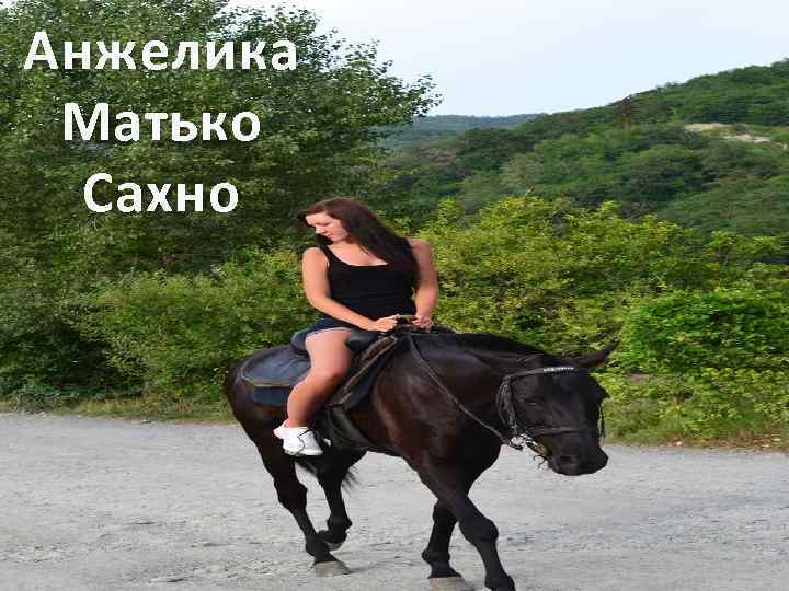 Анжелика Матько Сахно 