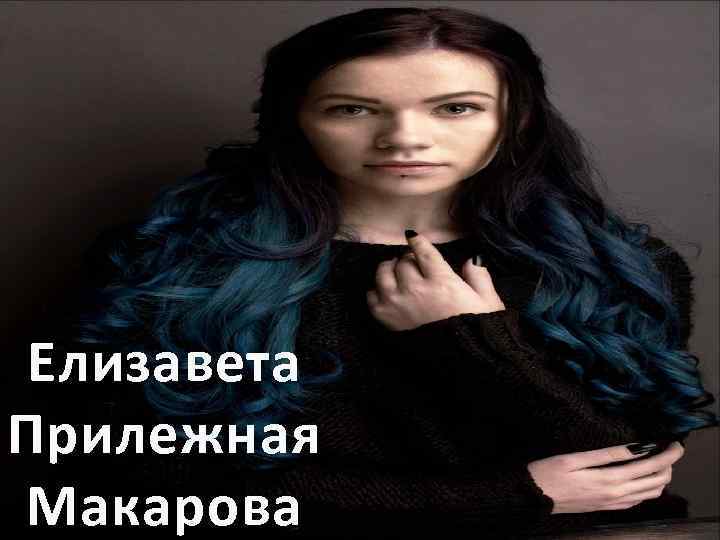Елизавета Прилежная Макарова 