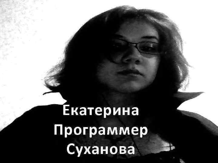 Екатерина Программер Суханова 