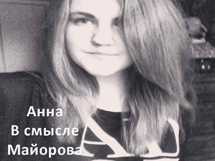 Анна В смысле Майорова 