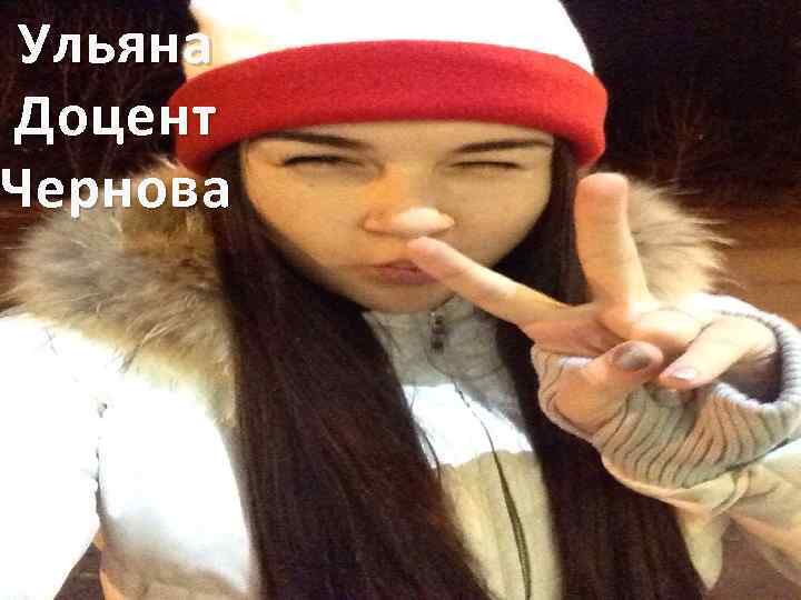 Ульяна Доцент Чернова 