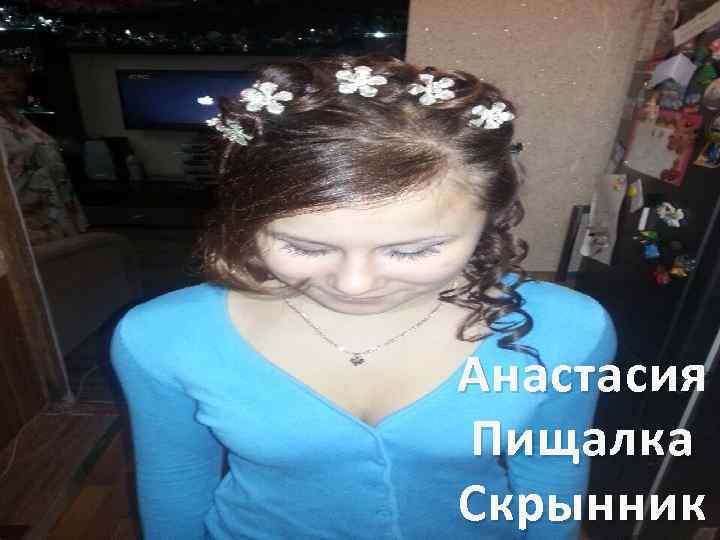 Анастасия Пищалка Скрынник 