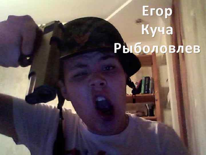 Егор Куча Рыболовлев 