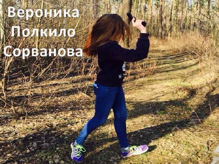 Вероника Полкило Сорванова 