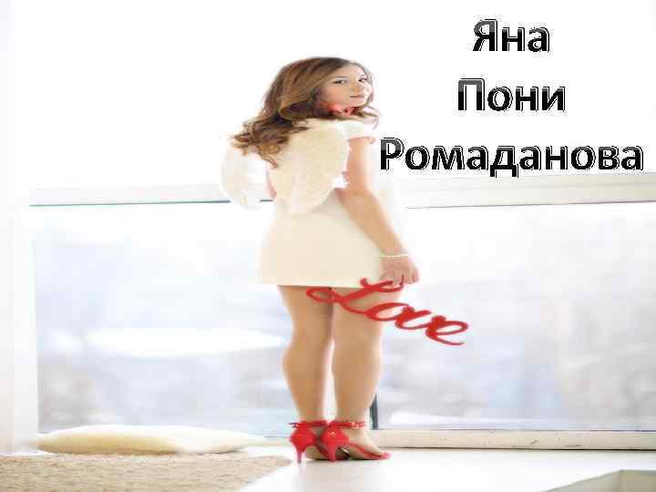 Яна Пони Ромаданова 