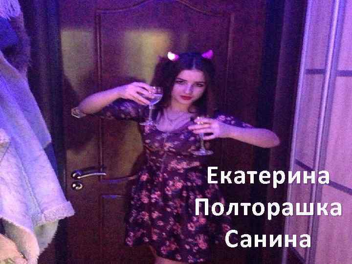 Екатерина Полторашка Санина 
