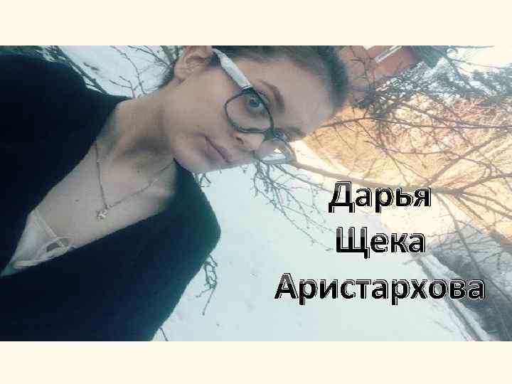 Дарья Щека Аристархова 