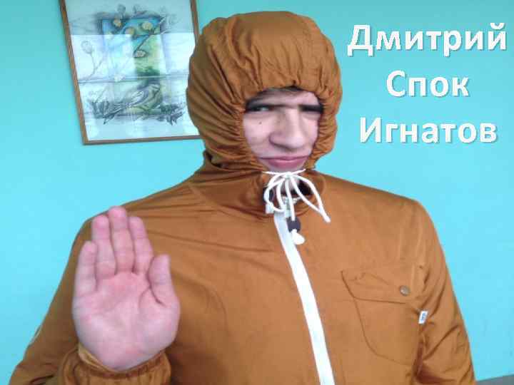 Дмитрий Спок Игнатов 