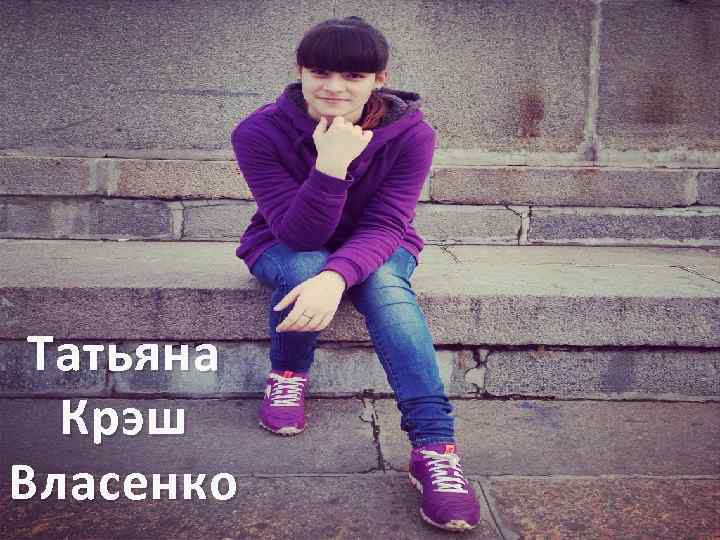 Татьяна Крэш Власенко 