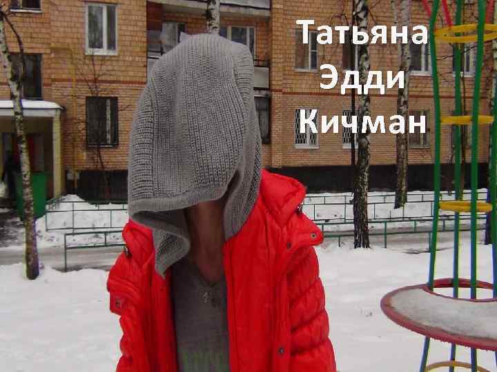 Татьяна Эдди Кичман 