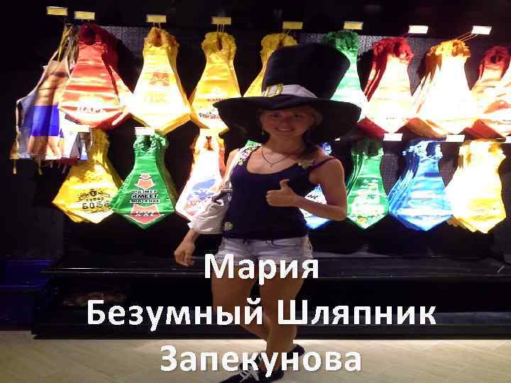 Мария Безумный Шляпник Запекунова 