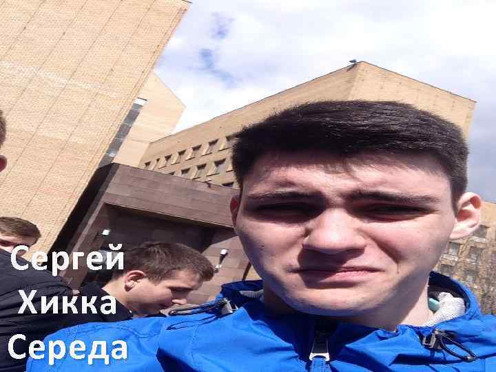 Сергей Хикка Середа 