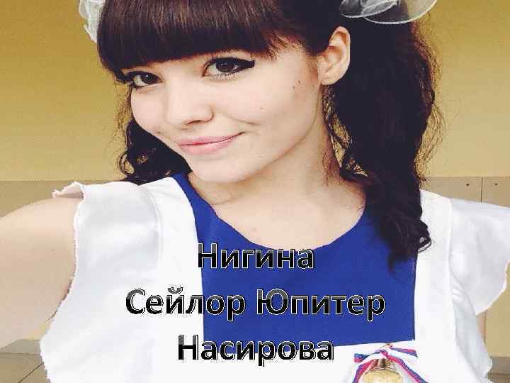 Нигина Сейлор Юпитер Насирова 