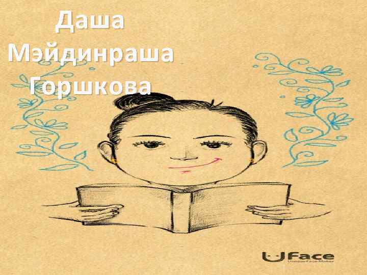 Даша Мэйдинраша Горшкова 