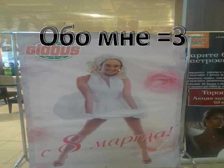 Обо мне =3 
