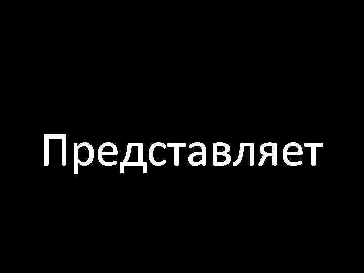 Представляет 