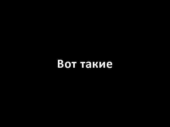Вот такие 