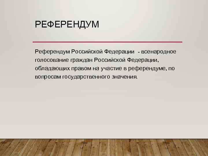 РЕФЕРЕНДУМ Референдум Российской Федерации - всенародное голосование граждан Российской Федерации, обладающих правом на участие