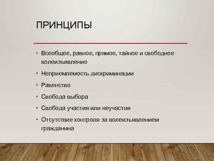 ПРИНЦИПЫ • Всеобщее, равное, прямое, тайное и свободное волеизъявление • Неприемлемость дискриминации • Равенство