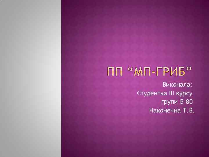 Виконала: Студентка ІІІ курсу групи Б-80 Наконечна Т. В. 