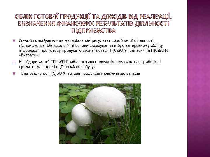  Готова продукція – це матеріальний результат виробничої діяльності підприємства. Методологічні основи формування в