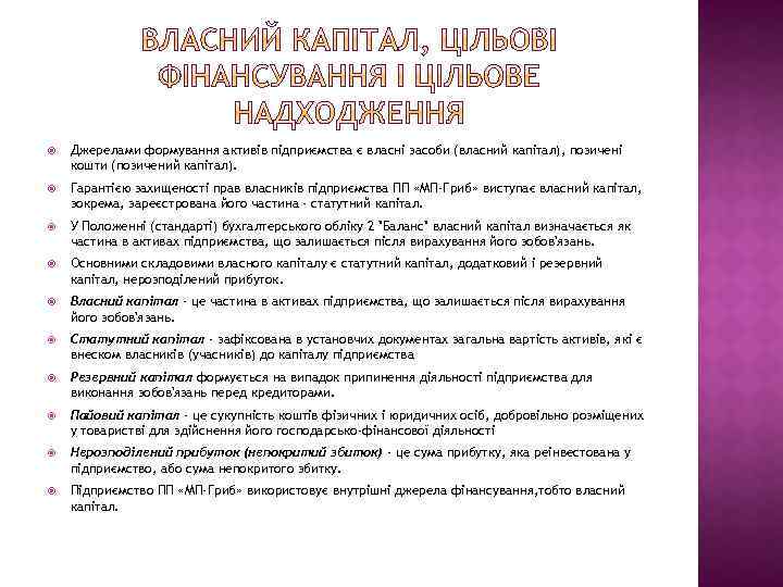  Джерелами формування активів підприємства є власні засоби (власний капітал), позичені кошти (позичений капітал).