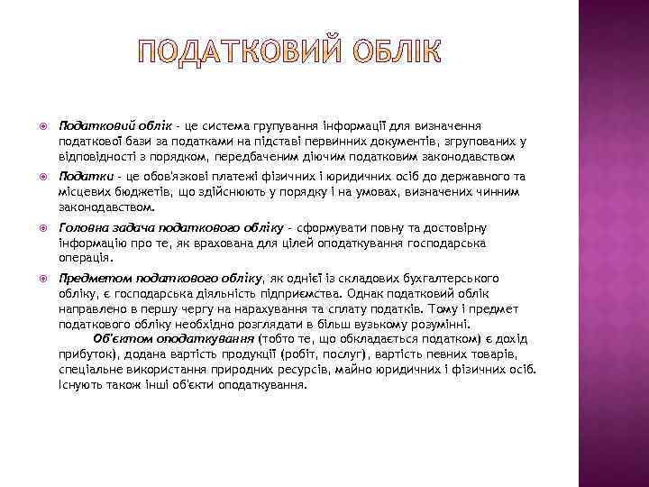  Податковий облік - це система групування інформації для визначення податкової бази за податками