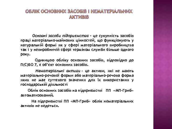 Основні засоби підприємства – це сукупність засобів праці матеріально-майнових цінностей, що функціонують у натуральній