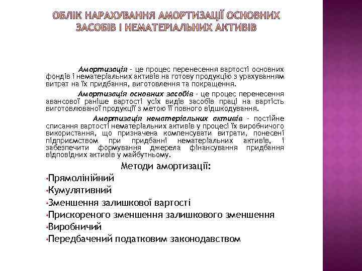 Амортизація – це процес перенесення вартості основних фондів і нематеріальних активів на готову продукцію