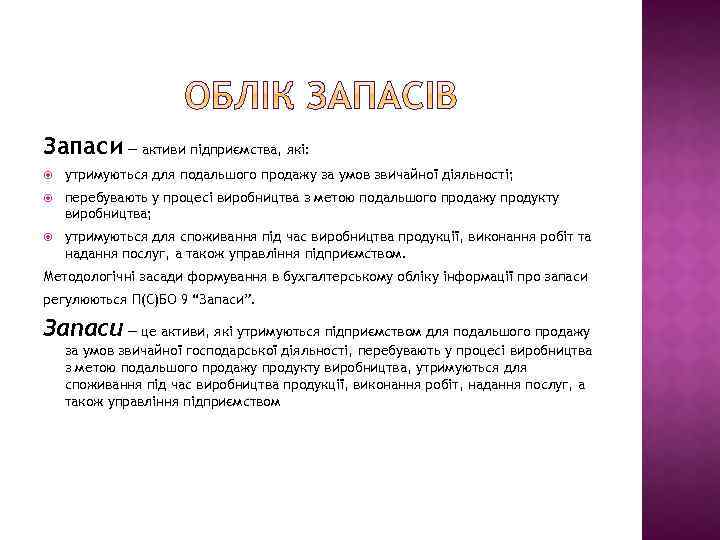 Запаси — активи підприємства, які: утримуються для подальшого продажу за умов звичайної діяльності; перебувають